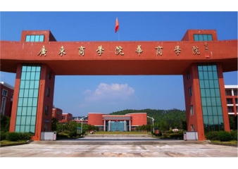 广东财经大学华商学院（增城）